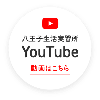 八王子生活実習所 YouTubeチャンネル